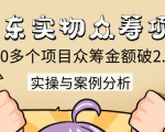 京东实物众筹项目:200多个项目众筹金额破2.5亿,实操与案例分析(4节课)-私藏资源社