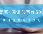 吴军·阅读与写作50讲,快速提升写作技巧-私藏资源社