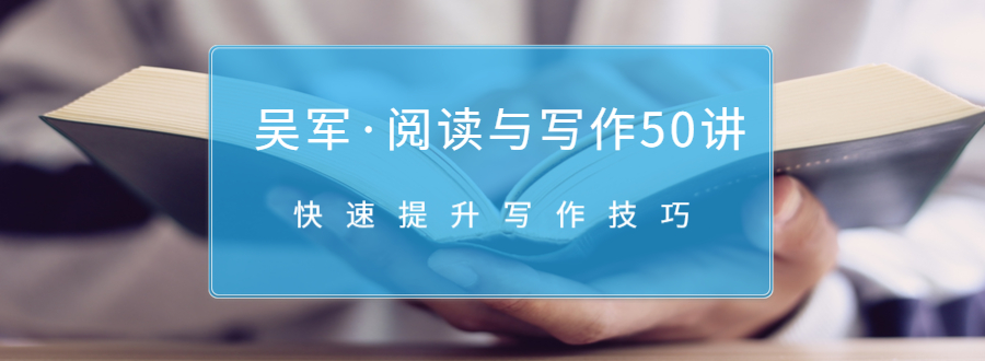 吴军·阅读与写作50讲，快速提升写作技巧-私藏资源社