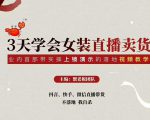 三天学会女装直播卖货,实操教学直播带货课程,干货多多(26节视频课程)-私藏资源社