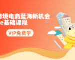 2020跨境电商蓝海新机会-SHOPEE基础课程:简单粗暴日报爆千单(27节课)-私藏资源社