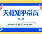 天枢知乎带货第二期,单号操作月佣在3K~1W,矩阵操作月佣可达5W~20W-私藏资源社