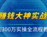 抖音赚钱大神实战运营教程,0到300万实操全流程教学,抖音独家变现模式-私藏资源社