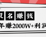 王通:不要小瞧任何一个小领域,取名技能也能快速赚钱,年赚2000W+利润-私藏资源社