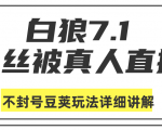 白狼敢死队最新抖音课程:蚕丝被真人直播不封号豆荚(dou+)玩法详细讲解-私藏资源社