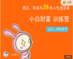 八宝复利学苑·小白财富训练营,「债」出了人生第一个1000万-私藏资源社