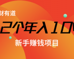12个年入10W的新手赚钱暴利CPS项目溯本归源(23节视频课程)-私藏资源社