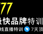 7日极快品牌集训营,在线直播特训:7天顶7年,品牌生存的终极密码-私藏资源社
