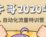 牛哥微课堂《2020自动化流量特训营》30天5000有效粉丝正规项目-私藏资源社