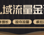价值2200元私域流量的金矿,循环获取各大媒体精准流量,无限复制网红的精准流量!-私藏资源社