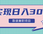 实现日入300元推荐靠谱兼职项目,精心筛选出12类靠谱兼职,走出兼职陷阱!-私藏资源社