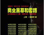 一诺重磅私密课,普通人更需要的实战套路《商业黑幕和套路(上下两册)》(完结)-私藏资源社