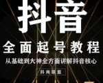 2020最新抖音课程:起号基础+账号类型定位+视频搬运发送处理-私藏资源社
