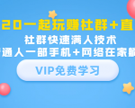 2020一起玩赚社群+直播:社群快速满人技术,普通人一部手机+网络在家躺赚-私藏资源社