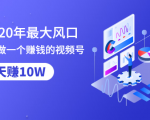抓住2020年最大风口,小白也能做一个赚钱视频号,12天赚10W(赠送爆款拆解)-私藏资源社