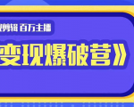 百万主播影视剪辑《影视变现爆破营》揭秘影视号6大维度,边学边变现-私藏资源社