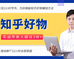 每天花2小时写作,知乎好物也能兼职赚大钱,实战月收入超过3W+-私藏资源社