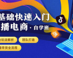 0基础快速入门直播电商课程:直播平台玩法解析-团队打造-带货全流程等环节-私藏资源社