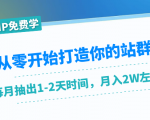 从零开始打造你的站群:1个月只需要你抽出1-2天时间,月入2W左右(25节课)-私藏资源社