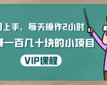一周上手,每天操作2小时赚一百几十块的小项目,简单易懂(4节课)-私藏资源社