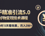 知乎精准引流5.0+知乎好物变现技术课程:每天1-2小时5天看效果,月入3W+-私藏资源社