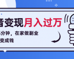 每天15分钟,在家做副业把声音变成钱,声音修炼变现资源月入过万!-私藏资源社