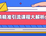 微头条精准引流课程大解析:多个实操案例与玩法,2天2W+流量(视频课程)-私藏资源社