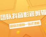 超然团队抖音影视剪辑教程:新手养号、素材查找、音乐配置、上热门等超详细-私藏资源社