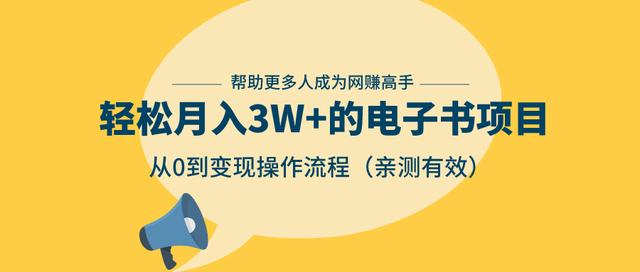 狂赚计划：轻松月入3W+的电子书项目，从0到变现操作流程，亲测有效-私藏资源社