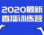 2020最新陈江雄浪起直播训练营,一次性将抖音直播玩法讲透,让你通过直播快速弯道超车-私藏资源社