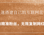 封神学员特训营:快速搭建自己的互联网营销系统,疯狂涨精准粉丝,无限复制网红流量-私藏资源社