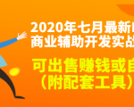 2020最新DNF商业辅助开发实战教程,可出售赚钱或自用(附配套工具)-私藏资源社