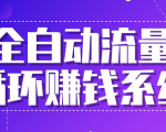 九京五位一体盈利模型特训营:全自动流量循环赚钱系统,月入过万甚至10几万-私藏资源社