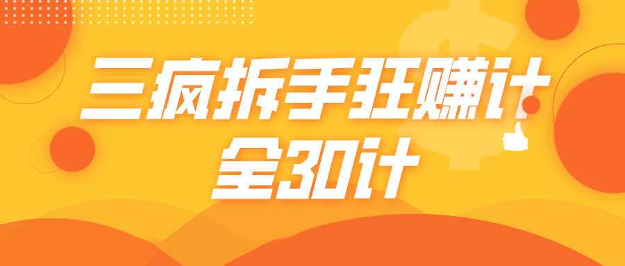 三疯拆手狂赚计，全30计课程-私藏资源社