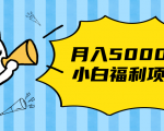 搏金汇小白福利网赚项目,长久稳定月入5000-私藏资源社