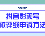抖音号被判定搬运,被评级了怎么办?最新影视号被评级申诉方法(视频教程)-私藏资源社