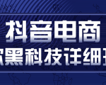 抖音电商爆款黑科技详细玩法,抖音暴利卖货的几种玩法,多号裂变连怼玩法-私藏资源社