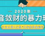 抖音敛财暴力玩法,快速精准获取爆款素材,无限复制精准流量-小白日增1万粉!-私藏资源社