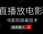 0粉直播放电影玩法+电影防屏蔽技术(全套资料)外面出售588元-私藏资源社