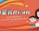 简七·《小富翁成长计划》针对3-6岁孩子的亲子财商7步培训法互动课-私藏资源社