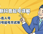 7月最新抖音起号详解:明星号+名人号+正能量号起号方式等(无水印视频+工具)-私藏资源社