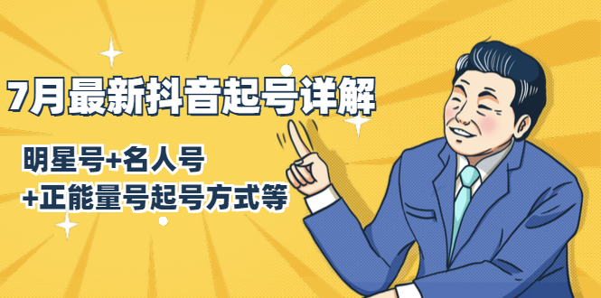 7月最新抖音起号详解：明星号+名人号+正能量号起号方式等(无水印视频+工具)-私藏资源社