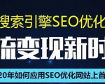 SEO搜索引擎优化总监实战VIP课堂【透析2020最新案例】快速实现年新30W-私藏资源社