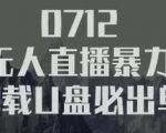 树敌习研社抖音无人直播暴力带货车载U盘必出单,单号单日产出300纯利润-私藏资源社