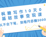 枫糖写作10天0基础故事变现课:从不会下笔,到每月多赚5000+(10节视频课)-私藏资源社