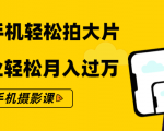 零基础用手机轻松拍大片,靠摄影副业轻松月入过万(21节手机摄影课)-私藏资源社