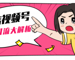 黄岛主微信视频号精准引流大解析,爆款封面文案引流细节核心技巧(视频教程)-私藏资源社