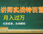 《微课讲师实战特训营》在家授课,永续赚钱,月入过万(14堂干货课程)-私藏资源社