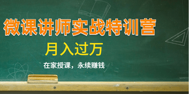 《微课讲师实战特训营》在家授课，永续赚钱，月入过万（14堂干货课程）-私藏资源社