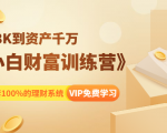 《小白财富训练营》月入3K到资产千万,这是套100%的理财系统(11节课)-私藏资源社